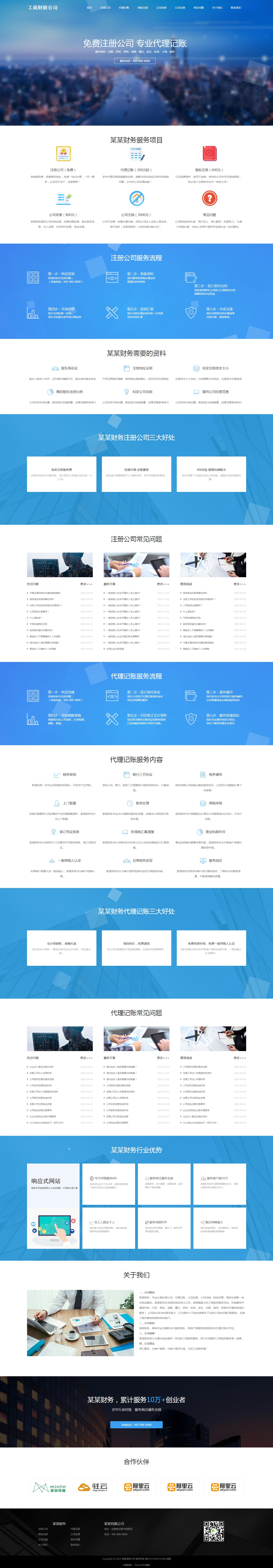 工商注册财务代理记账类度汛网站模板下载