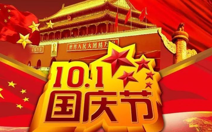 度汛网络2024年国庆节放假通知，祝大家国庆节快乐！